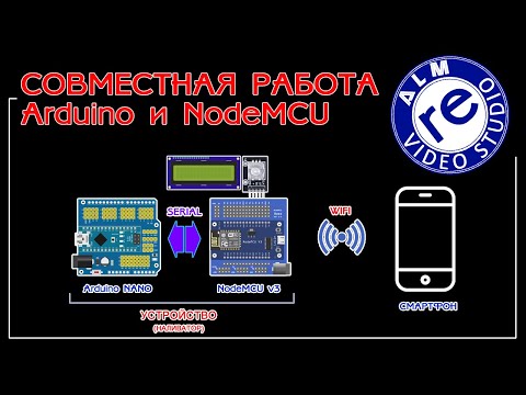 Видео: reALM. NodeMCU + Arduino NANO СОВМЕСТНАЯ РАБОТА