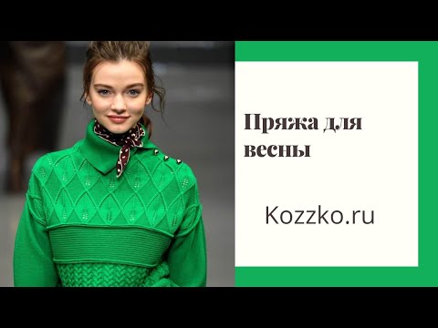 Видео: Весенняя пряжа