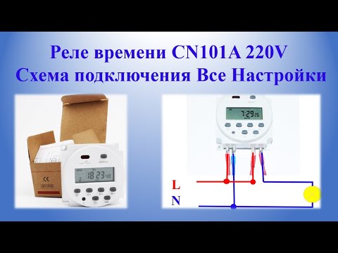 Видео: Реле времени CN101A 220V Схема подключения Все Настройки