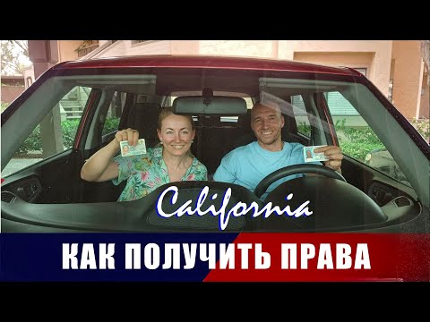 Видео: Как получить права в Калифорнии | Наш опыт