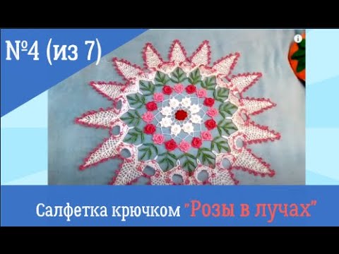 Видео: Салфетка крючком "Розы в лучах. Видеоурок  4.