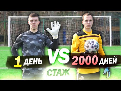 Видео: НОВИЧОК vs ОПЫТНЫЙ ВРАТАРЬ // BEGINNER vs PRO KEEPER