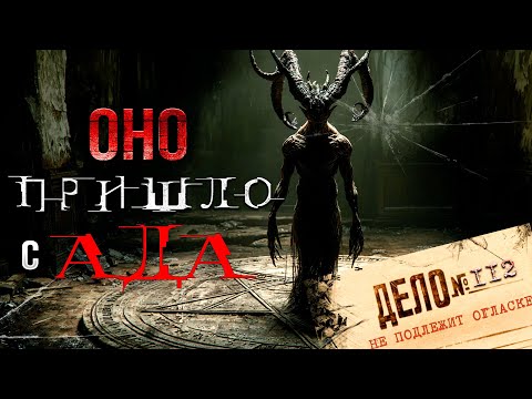 Видео: Что Я Узнал из Дела №112 о Вселяющихся Бесах