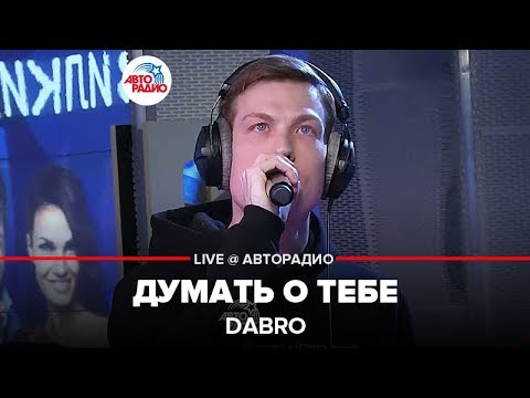 Видео: Dabro - Думать о Тебе (LIVE @ Авторадио)