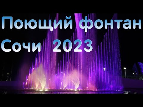 Видео: Поющий фонтан. Май 2023. Олимпийский парк Сочи