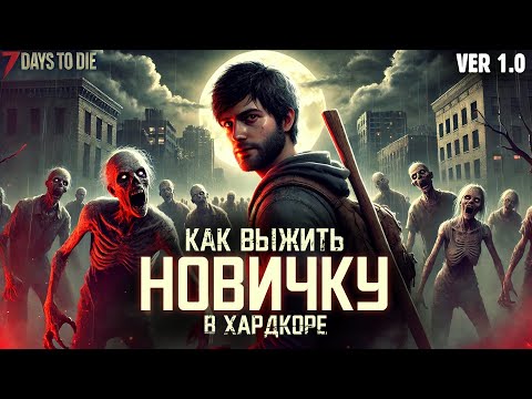 Видео: КАК ВЫЖИТЬ НОВИЧКУ в ХАРДКОРЕ 7 Days to Die  | Самые полезные советы