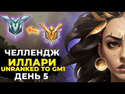 Видео: Челлендж Unranked в Грандмастер 1 на Иллари. День 5.