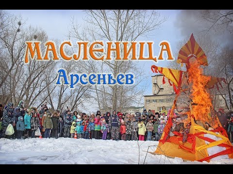 Видео: Масленица в городе Арсеньев 2018