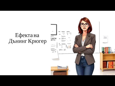 Видео: Ефектът на Дънинг - Крюгер