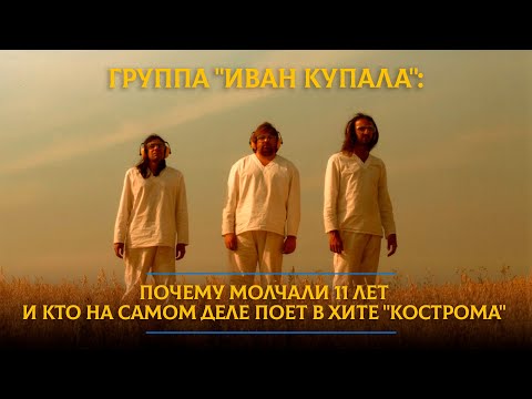 Видео: Группа "Иван Купала": почему молчали 11 лет и кто на самом деле поет в хите "Кострома"