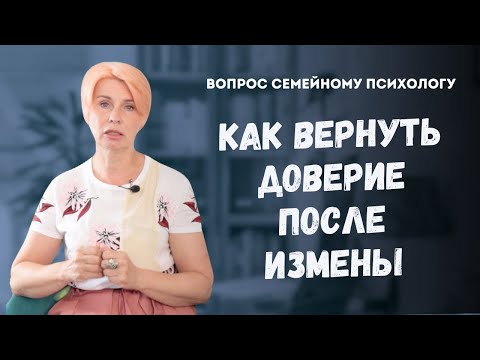 Видео: Как вернуть доверие после измены? // Ответ психолога