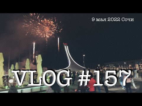 Видео: #сочи #адлер #влог157. Южный влог. День шестой. 9 мая 2022.