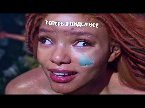 Видео: Я посмотрел ремейк Русалочки (2023), чтобы вам не пришлось...