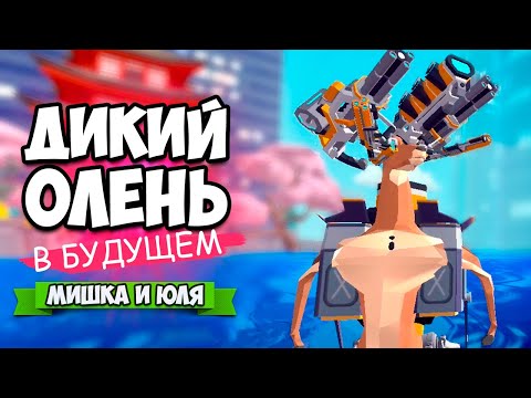 Видео: ДИКИЙ ОЛЕНЬ В БУДУЩЕМ - ПОРТАЛ В НОВЫЙ МИР, СТАЛИ КИБОРГОМ ♦ DEEEER Simulator