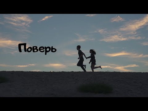 Видео: Короткометражный фильм "ПОВЕРЬ"