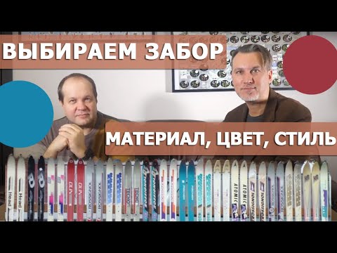Видео: Как выбрать правильный забор для участка