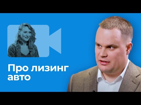 Видео: Что такое лизинг? Выгодно ли брать авто в лизинг?