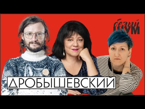 Видео: Дробышевский