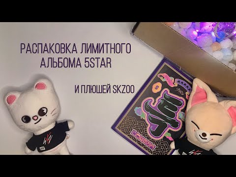 Видео: 🌟 распаковка плюшей и альбома stray kids 5star | limited ver. unboxing 🌟 plush skzoo