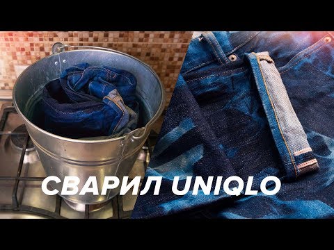 Видео: Я сварил джинсы Uniqlo. Что с ними стало?