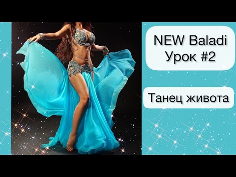 Видео: Новый танец Балади/ танец живота/ уроки восточного танца/ bellydance/ oriental dance