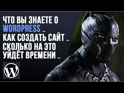 Видео: Сколько времени уходит на создание сайта WordPress?