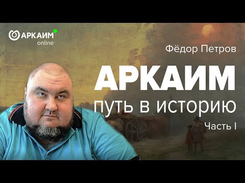 Видео: Аркаим. Путь в историю. Федор Петров