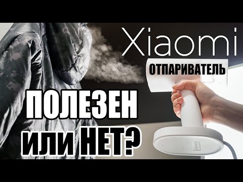 Видео: Xiaomi Отпариватель. Нужен ли в обиходе?