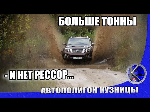 Видео: Nissan Navara 2020 на бездоре. Чего нет у конкурентов и почему выгодно покупать обновленную Навару!