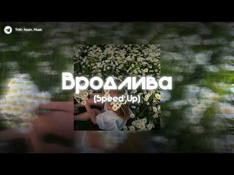Видео: 🌿| YakTak - Вродлива | (Speed Up) |