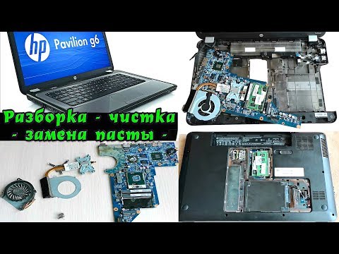 Видео: HP Pavilion G6 - разборка - чистка - замена термопасты -