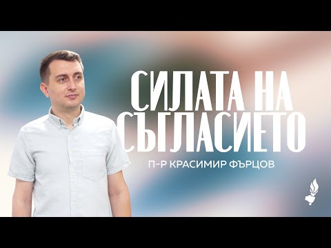 Видео: Силата на съгласието | Бургас | 20.09.2025