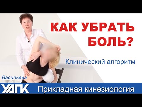 Видео: Прикладная кинезиология. Боль в шее, Васильева Л.Ф.