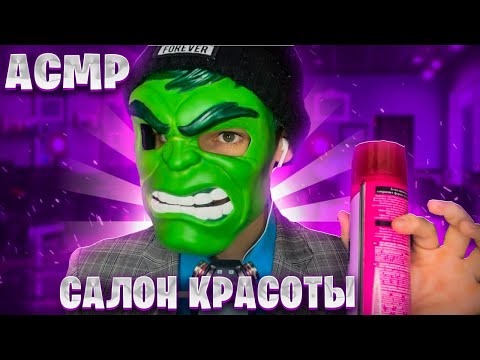Видео: АСМР САЛОН КРАСОТЫ (Стрижка, массаж лица и головы, укладка волос) 