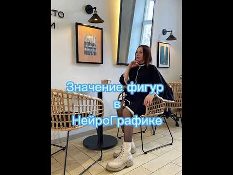 Видео: Значение фигур в Нейрографике