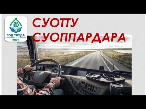 Видео: Уус Алдан улууһун Суотту нэһилиэгин суоппардара. Видеобырайыак 1 чааһа