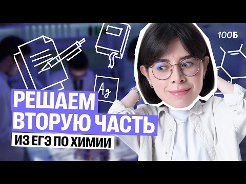 Видео: 3 часа РЕШАЕМ ВТОРУЮ ЧАСТЬ ЕГЭ по химии 2025 | Катя Строганова