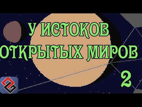 Видео: У Истоков Игр с Открытыми Мирами ч.2 (Old-Games.RU Podcast №30)