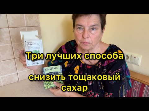 Видео: КАК СНИЗИТЬ ВЫСОКИЙ УТРЕННИЙ САХАР? ПРИЧИНЫ. САМЫЕ ДЕЙСТВЕННЫЕ СПОСОБЫ.