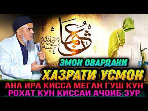 Видео: АНА КИССАИ ЗУР ГУШ КУН РОХАТ КУН ЭМОН ОВАРДАНИ ХАЗРАТИ УСМОН! ДОМУЛЛО АБДУРАХИМ 2021