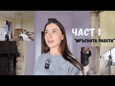 Видео: Започнахме ОСНОВЕН РЕМОНТ на старо жилище .. 😵‍💫