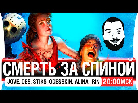 Видео: СМЕРТЬ ЗА СПИНОЙ! в Dead by Daylight - [20-00мск]