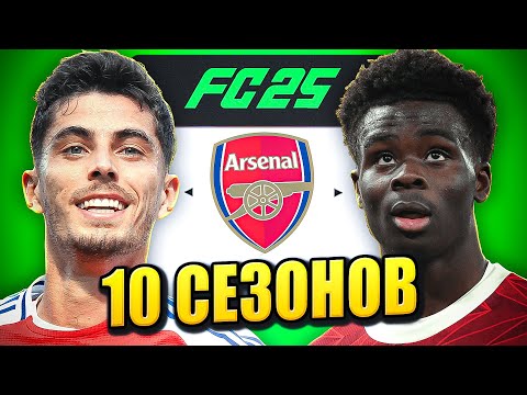 Видео: я взял АРСЕНАЛ на 10 СЕЗОНОВ в КАРЬЕРЕ ТРЕНЕРА в ФК 25 | перестройка ФИФА 25 эксперимент
