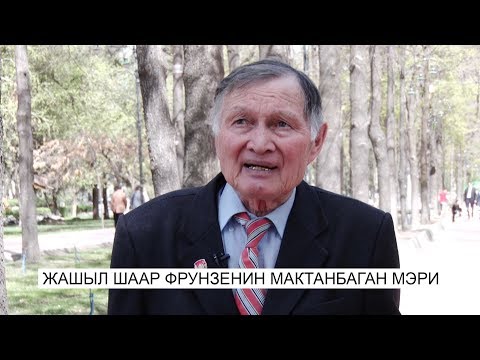 Видео: Жашыл шаар Фрунзенин мактанбаган мэри