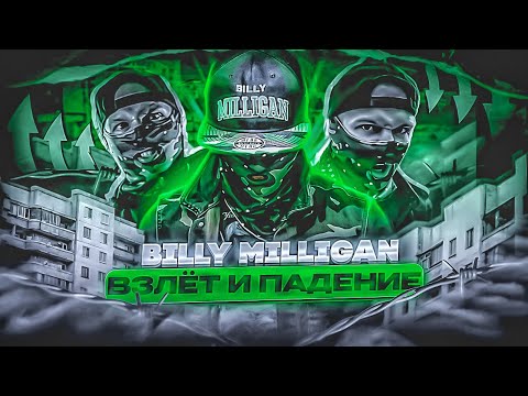 Видео: BILLY MILLIGAN || История взлёта и падения [Ретроспектива #4]