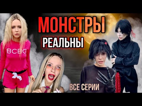 Видео: Монстры реальны! Все серии