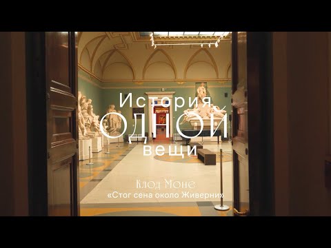 Видео: История одной вещи. Клод Моне. «Стог сена около Живерни».