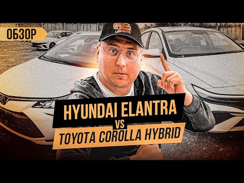 Видео: Авто из Китая. Обзор Hyundai Elantra или Toyota Corolla Hybrid. Китайсий Кореец против Японца.