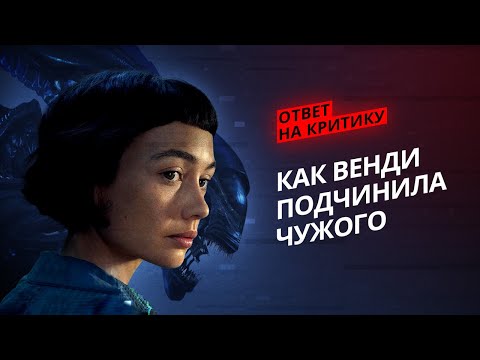 Видео: Как Венди подчинила Чужого