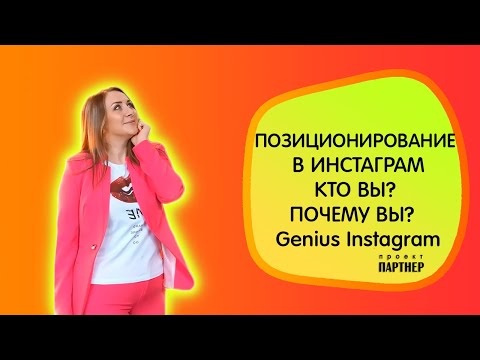 Видео: Позиционирование в Инстаграм. Кто вы? Почему вы? | Genius Instagram